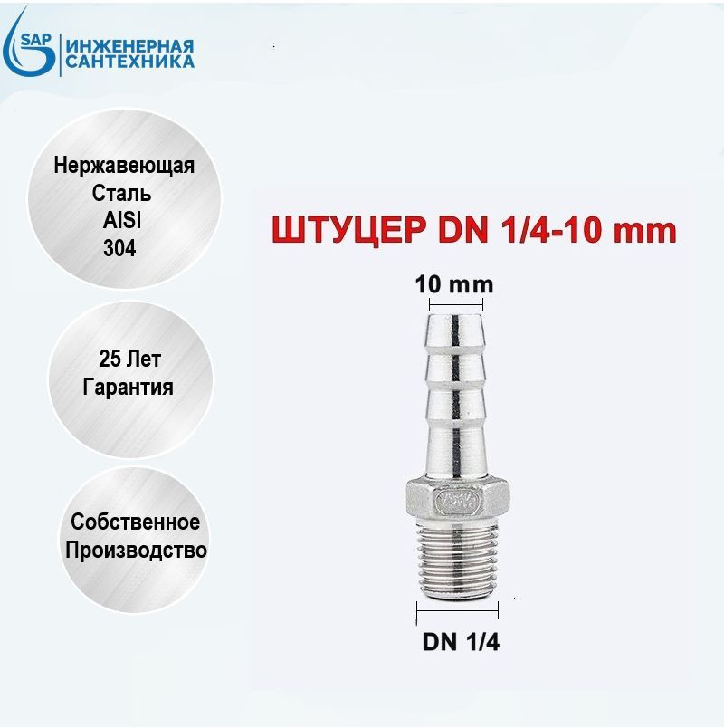 Штуцер DN 1/4*10 мм (Ёлочка) Н - резьба, из нержавеющей стали AISI 304 ...