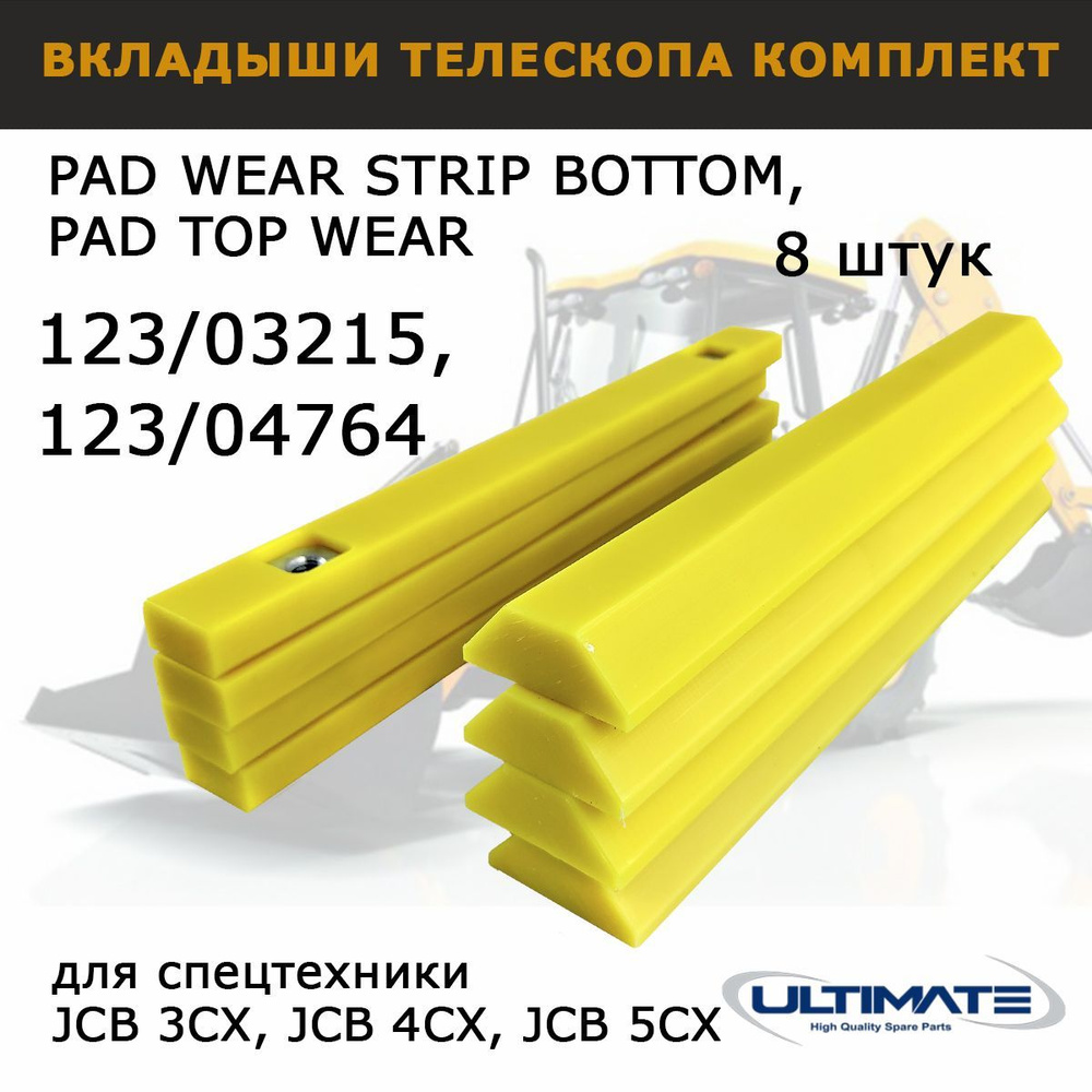 Вкладыши телескопа для JCB 3CX 4CX Комплект 8шт, 123/03215 123/04764,  направляющие полозья, запчасти AOSS parts для спецтехники