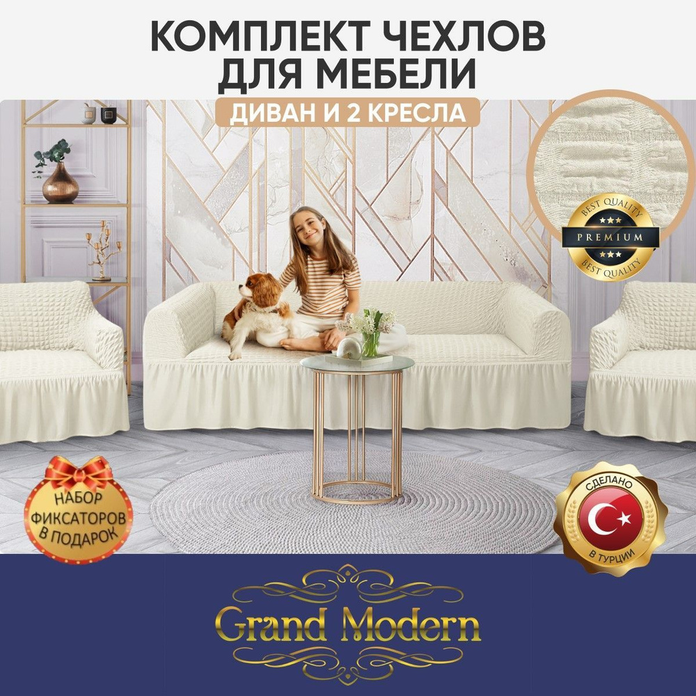 Чехол на мебель набор Grand Modern, 250х80см купить по выгодной цене в  интернет-магазине OZON (841304141)