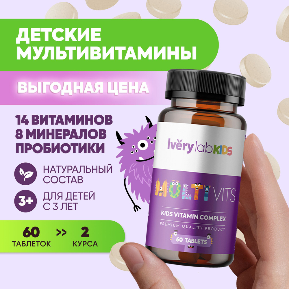 Витаминный комплекс для детей MULTI VITS Iverylab KIDS 60 таблеток, детский  комплекс Ivery lab для иммунитета роста развития глаз памяти внимания,  айвери лаб для подростков, мультивитамины айверилаб - купить с доставкой по