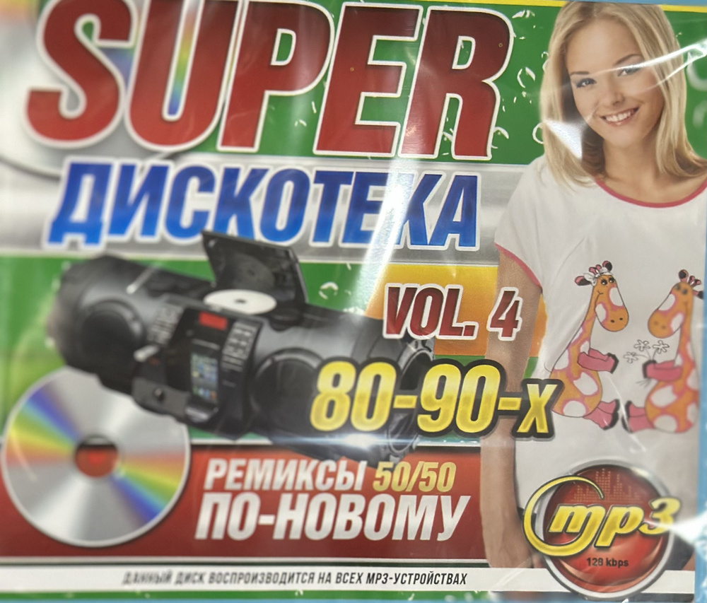 Диск МП3 SUPER дискотека 80-90-х Ремиксы по новому 50/50 200 песен Vol 4