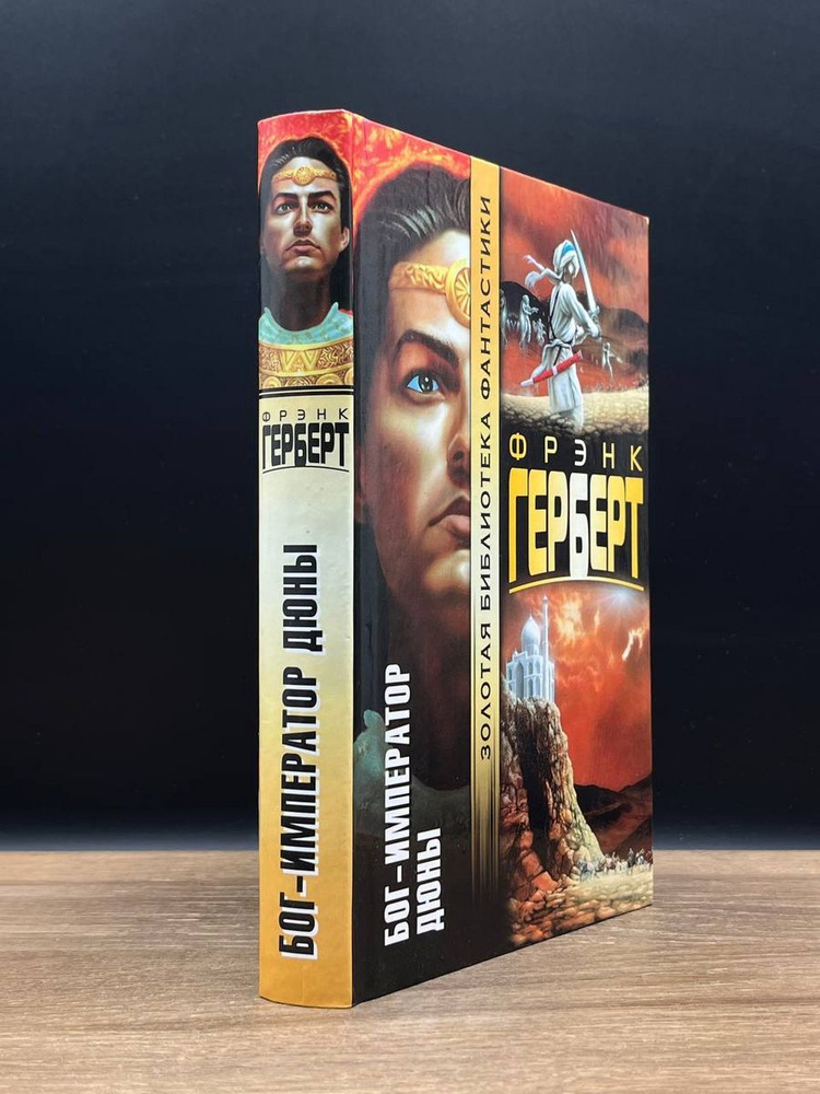 Бог-Император Дюны - купить с доставкой по выгодным ценам в интернет ...