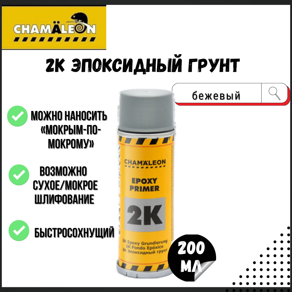 Автогрунтовка Chamaeleon по низкой цене с доставкой в интернет-магазине  OZON (1257435518)