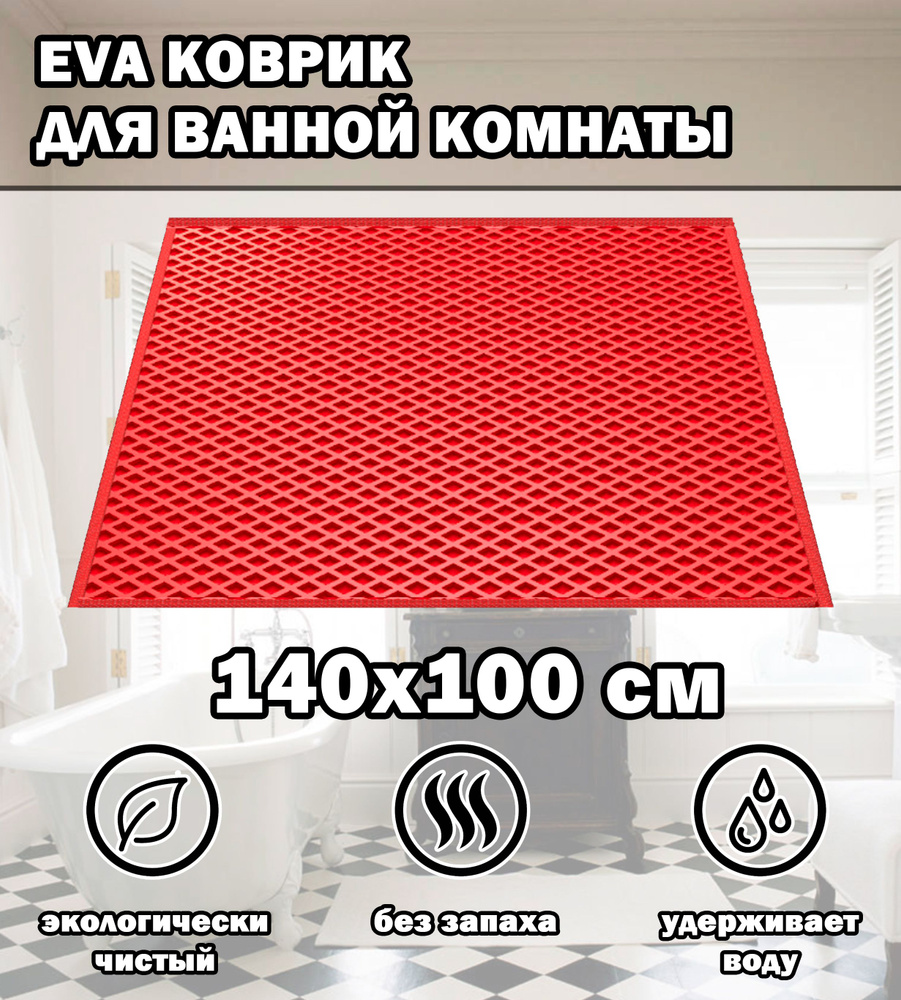 Коврик в ванную / Ева коврик для дома, для ванной комнаты, размер 140 х 100 см, красный  #1