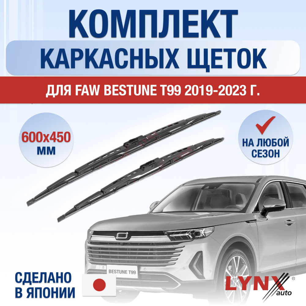 Щетки стеклоочистителя для FAW Bestune T99 / 2019 2020 2021 2022 2023 2024  / Комплект каркасных дворников 600 450 мм ФАВ Бестюн Т99