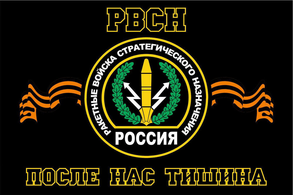 Флаг РВСН "ПОСЛЕ НАС ТИШИНА" ЧЕРНЫЙ 90х135 см Большой - купить Флаг по ...