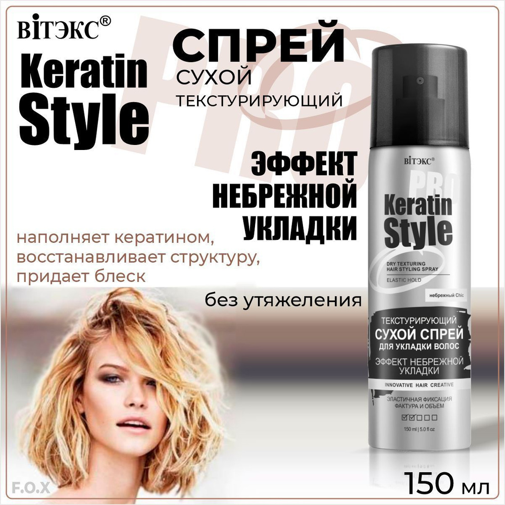 Витэкс Текстурирующий сухой спрей для укладки волос Keratin pro Style ...