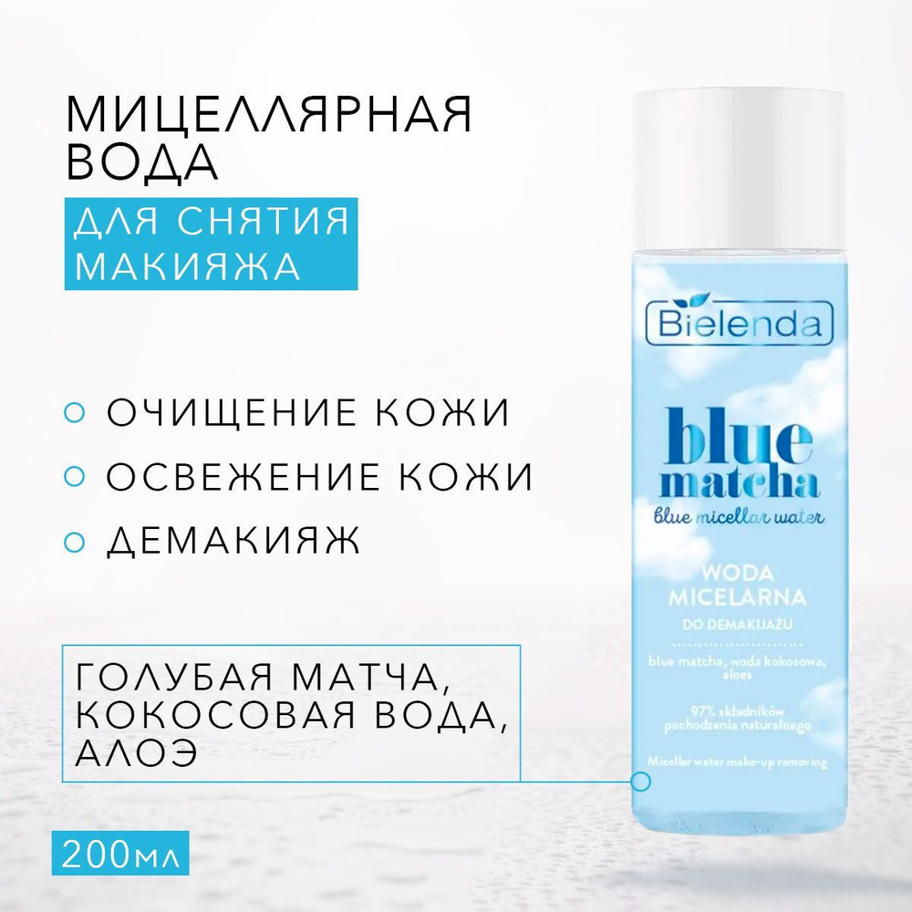 BIELENDA BLUE MATCHA Мицеллярная вода для снятия макияжа 200мл #1