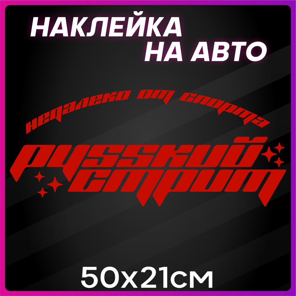 Наклейки на авто надписи Русский стрит - купить по выгодным ценам в  интернет-магазине OZON (1258909345)