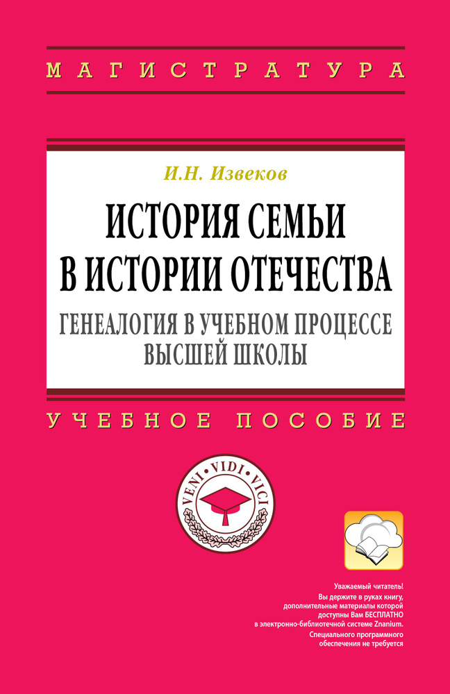 История семьи в истории Отечества. генеалогия в учебном процессе высшей школы. Учебное пособие. Студентам #1