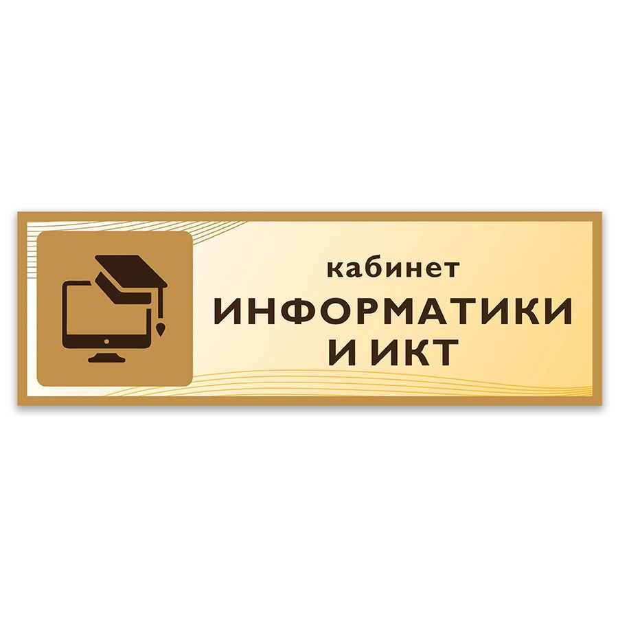 Табличка, Дом стендов, Кабинет информатики и ИКТ, 30 см х 10 см, в школу,  на дверь, 30 см, 10 см - купить в интернет-магазине OZON по выгодной цене  (823478773)