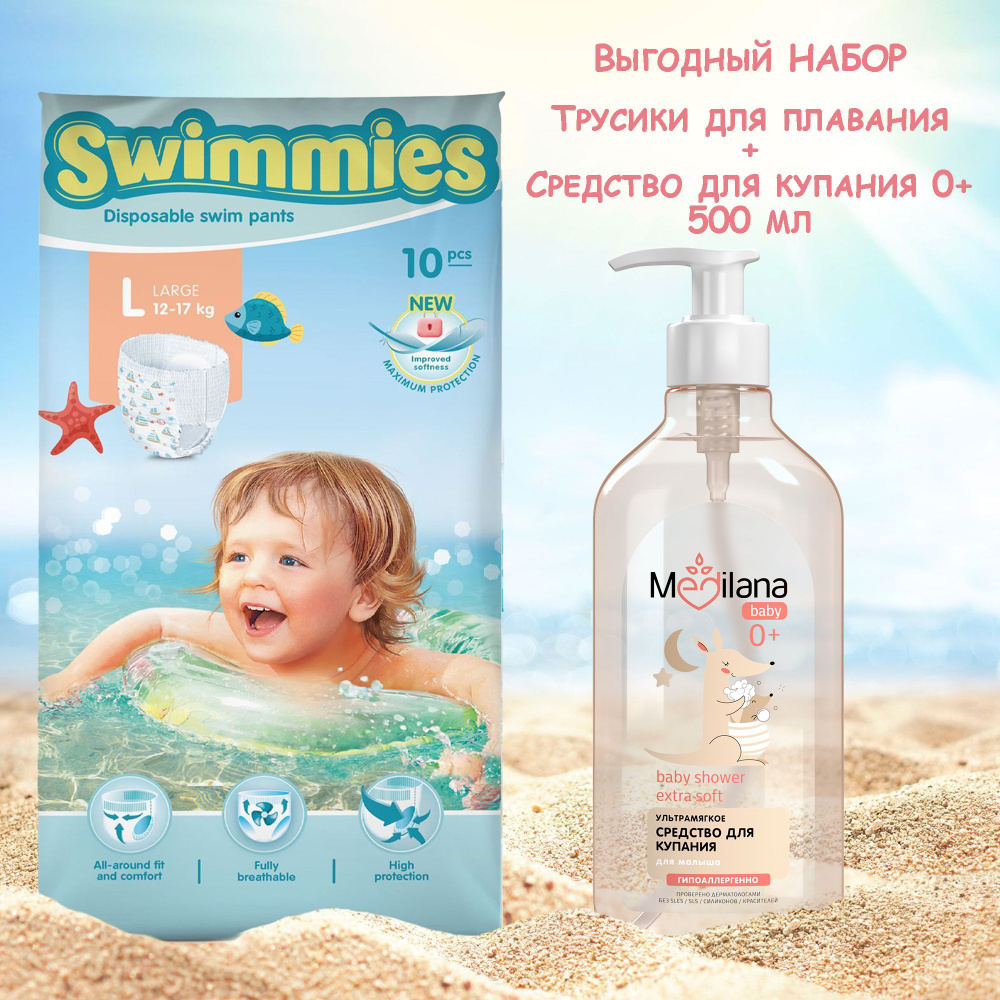 Набор Детские трусики для плавания Swimmies, размер L (12-17 кг), 10 шт + MEDILANA/Медилана Средство #1