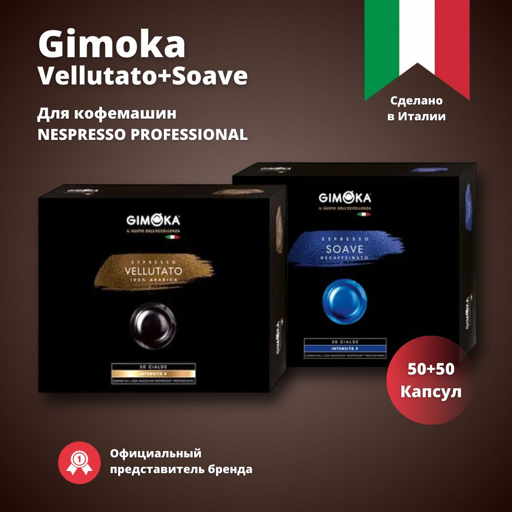 Кофе в капсулах Gimoka Vellutato+Soave, жареный, молотый, для системы кофемашин Nespresso Professional #1