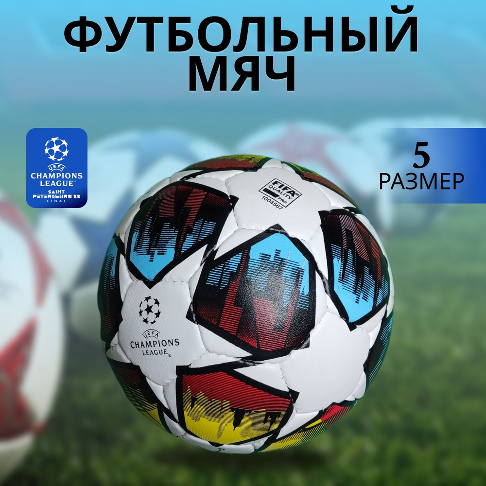 Мяч футбольный UEFA Champions League Finale ST. PETERSBURG