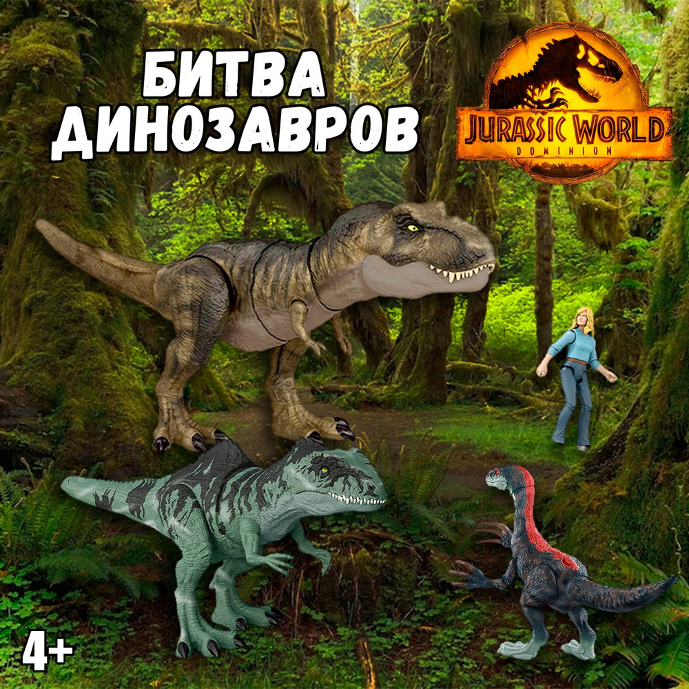 Игровой набор Jurassic World Битва динозавров Гиганотозавр+Тиранозавр  Рекс+Теризинозавр+Доктор Элли HJK02