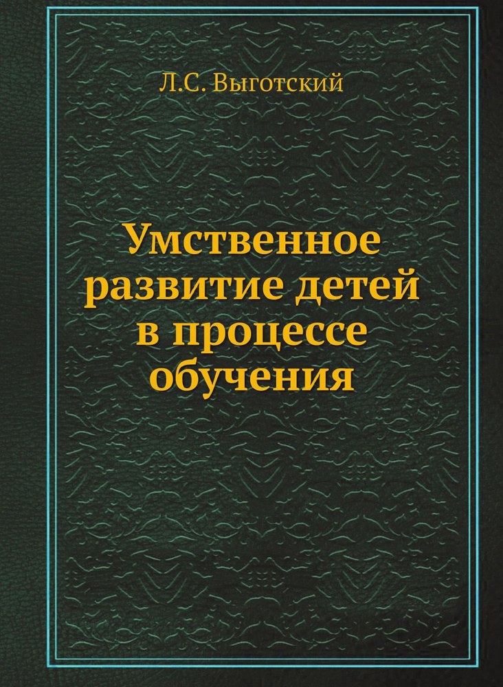 Умственное развитие детей в процессе обучения #1