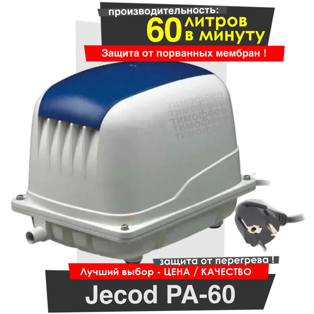 Jecod PA-60 Компрессор для септика и пруда (Jebao/ AirBlow / Deka) #1