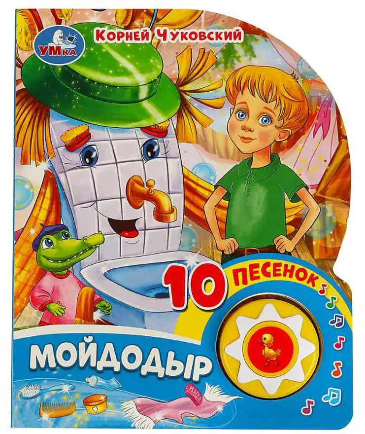 Книга Говорящая Мойдодыр К.Чуковский 1 кнопка с 10 песнями 10 стр ...