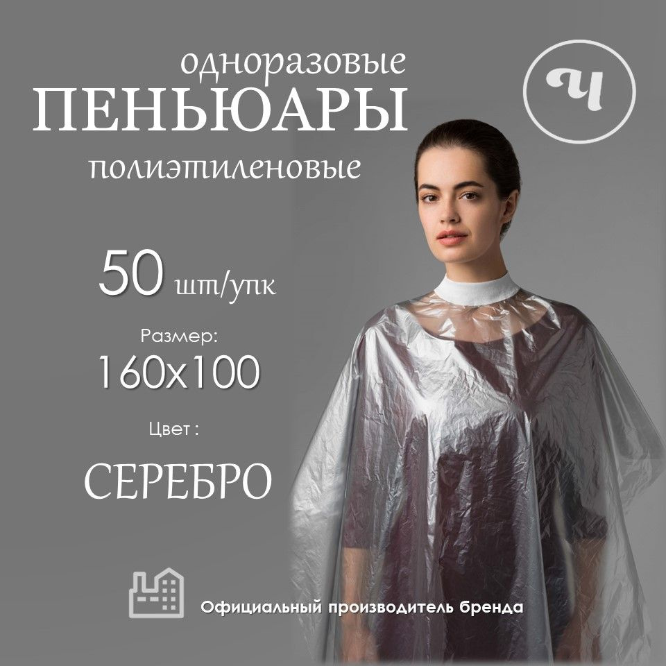 Пеньюары 50 шт парикмахерские одноразовые, полиэтиленовый 160х100 см,  накидка для стрижки СЕРЕБРО в барбершоп, Чистовье