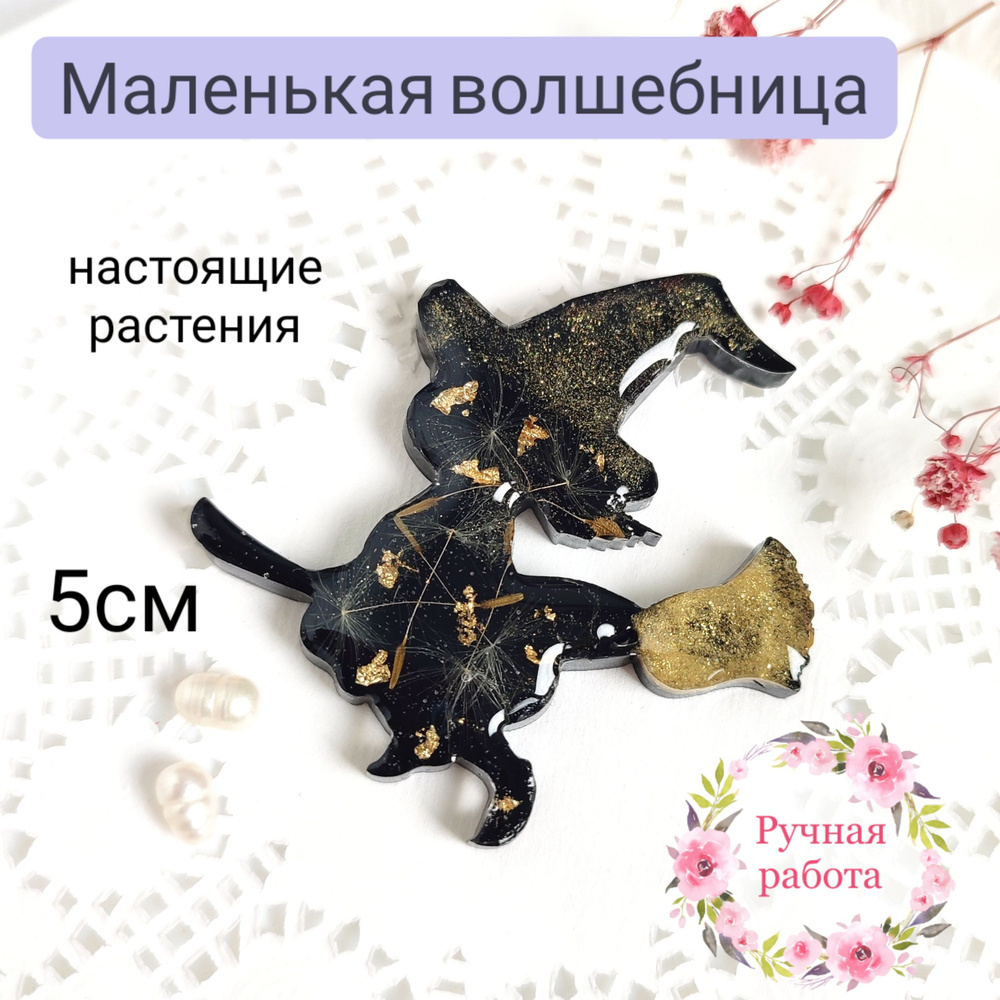 Брошь Ведьмочка из эпоксидной смолы и настоящих цветов - купить с ...