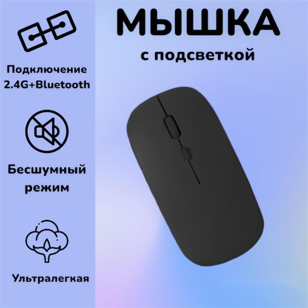 Мышь беспроводная, 2 вида подключения bluetooth+2,4G, Черная