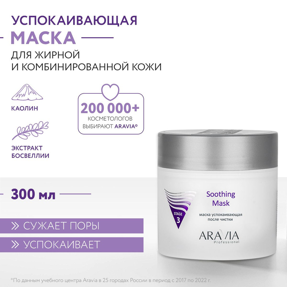 ARAVIA Professional Маска успокаивающая после чистки Soothing Mask, 300 мл