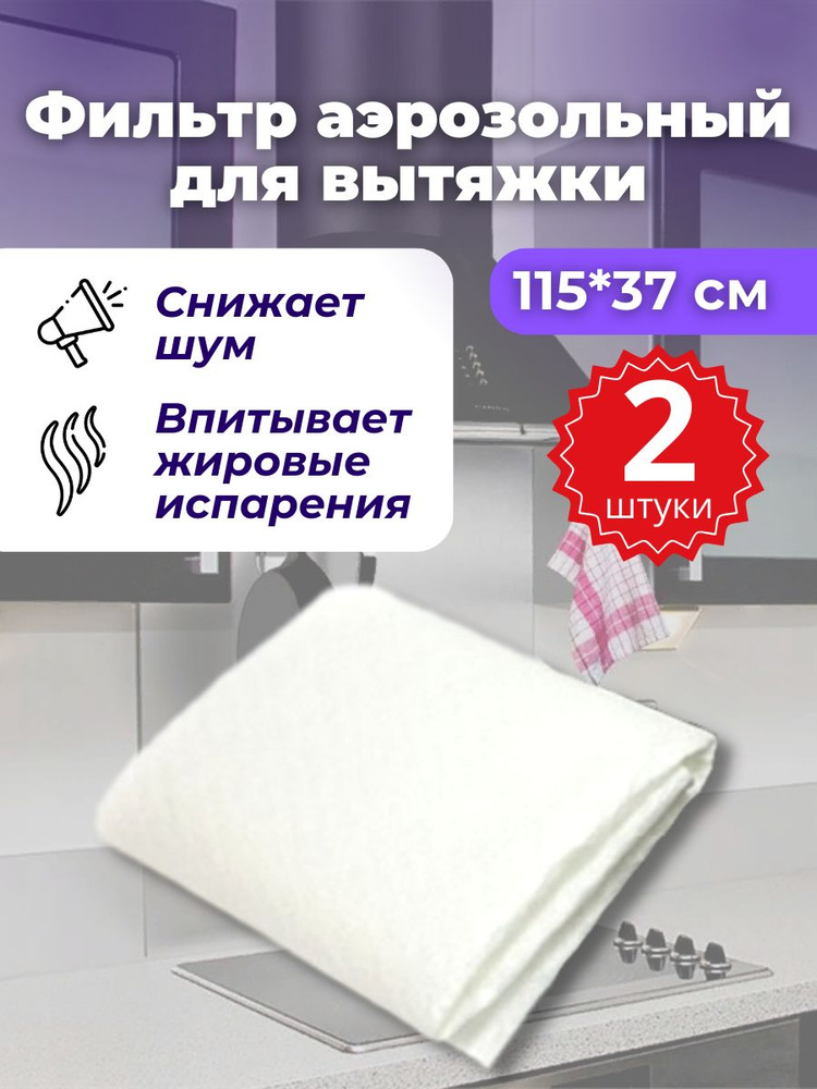 Фильтр для вытяжки жиропоглощающий 2 шт - купить с доставкой по ...