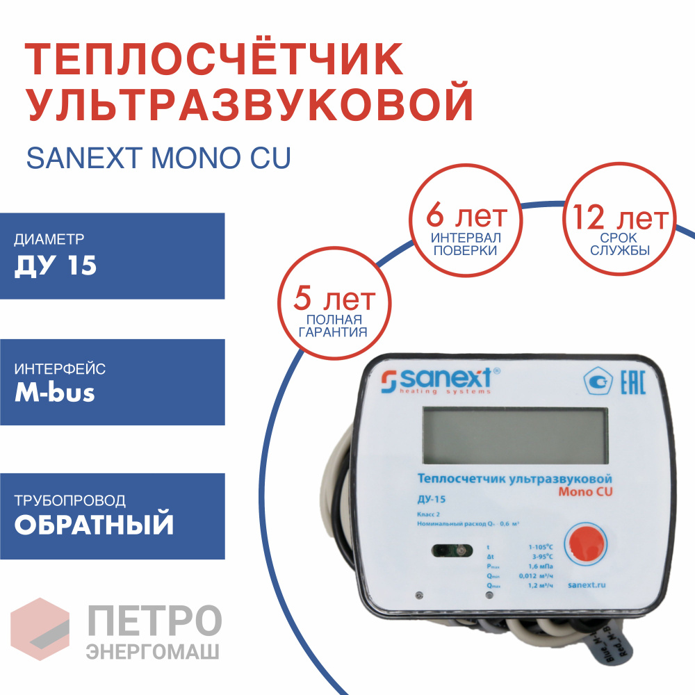 Теплосчетчик SANEXT Ультразвуковой Mono CU Ду 15 мм 0,6 м3/ч обратный трубопровод M-BUS (5772), шт  #1