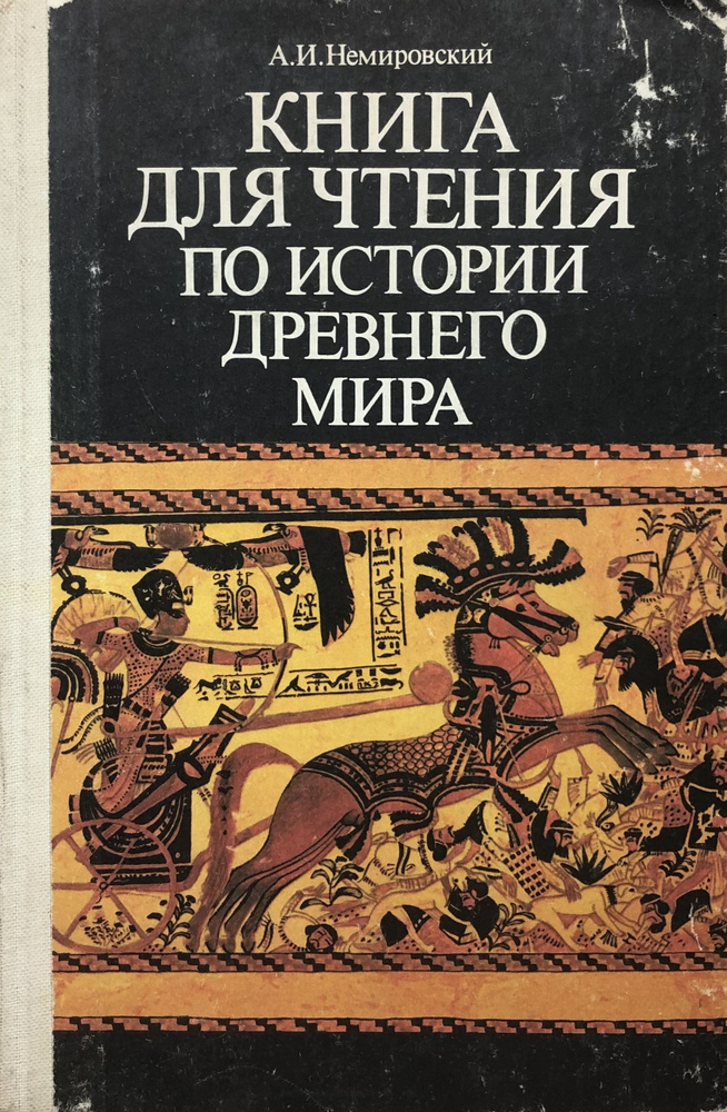 Книга для чтения по истории древнего мира - купить с доставкой по ...