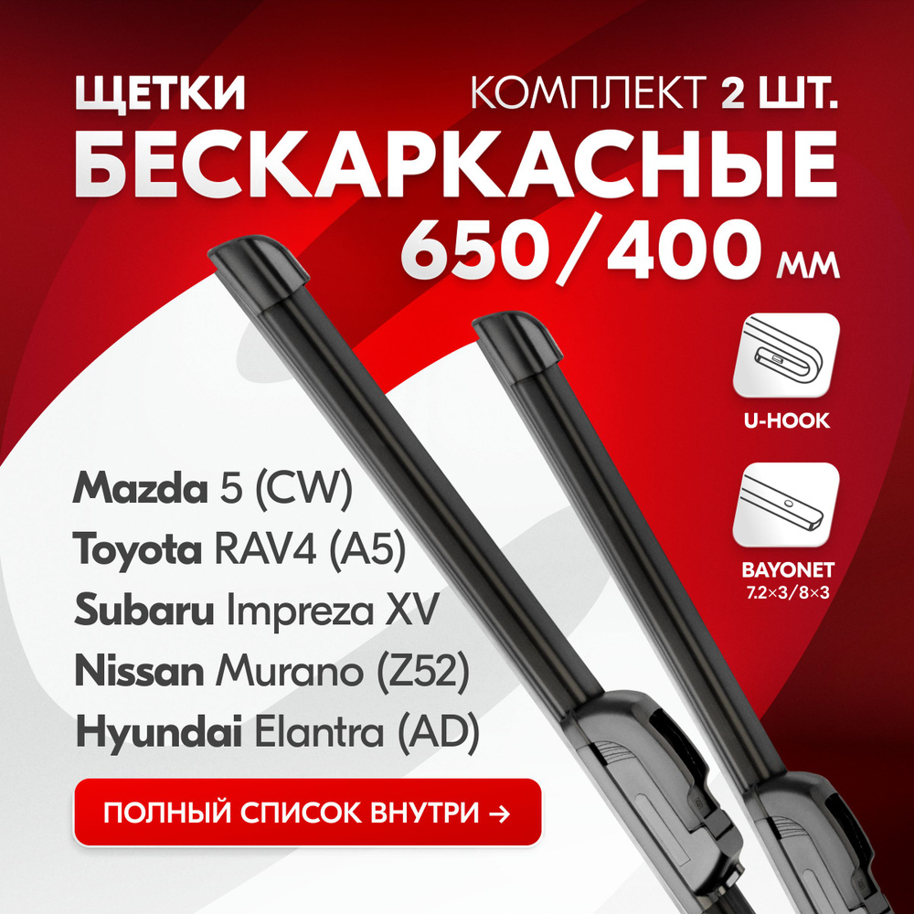 Дворники автомобильные бескаркасные 650 400 мм для Toyota Rav4, Toyota  Corolla, Hyundai Solaris, Infiniti, Subaru Impreza, Nissan Qashqai