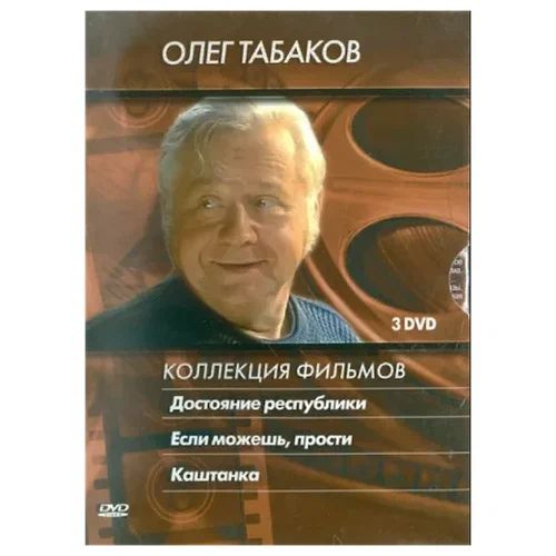 Олег Табаков. Коллекция фильмов (3 DVD) #1