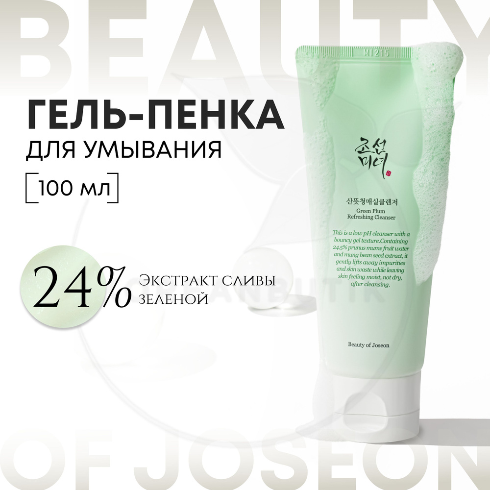 Гель для умывания кожи лица BEAUTY OF JOSEON Green Plum Refreshing ...