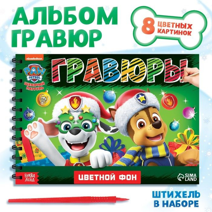 Альбом гравюр Новогодний патруль , 8 гравюр, 12 стр., цветной фон, Щенячий патруль  #1