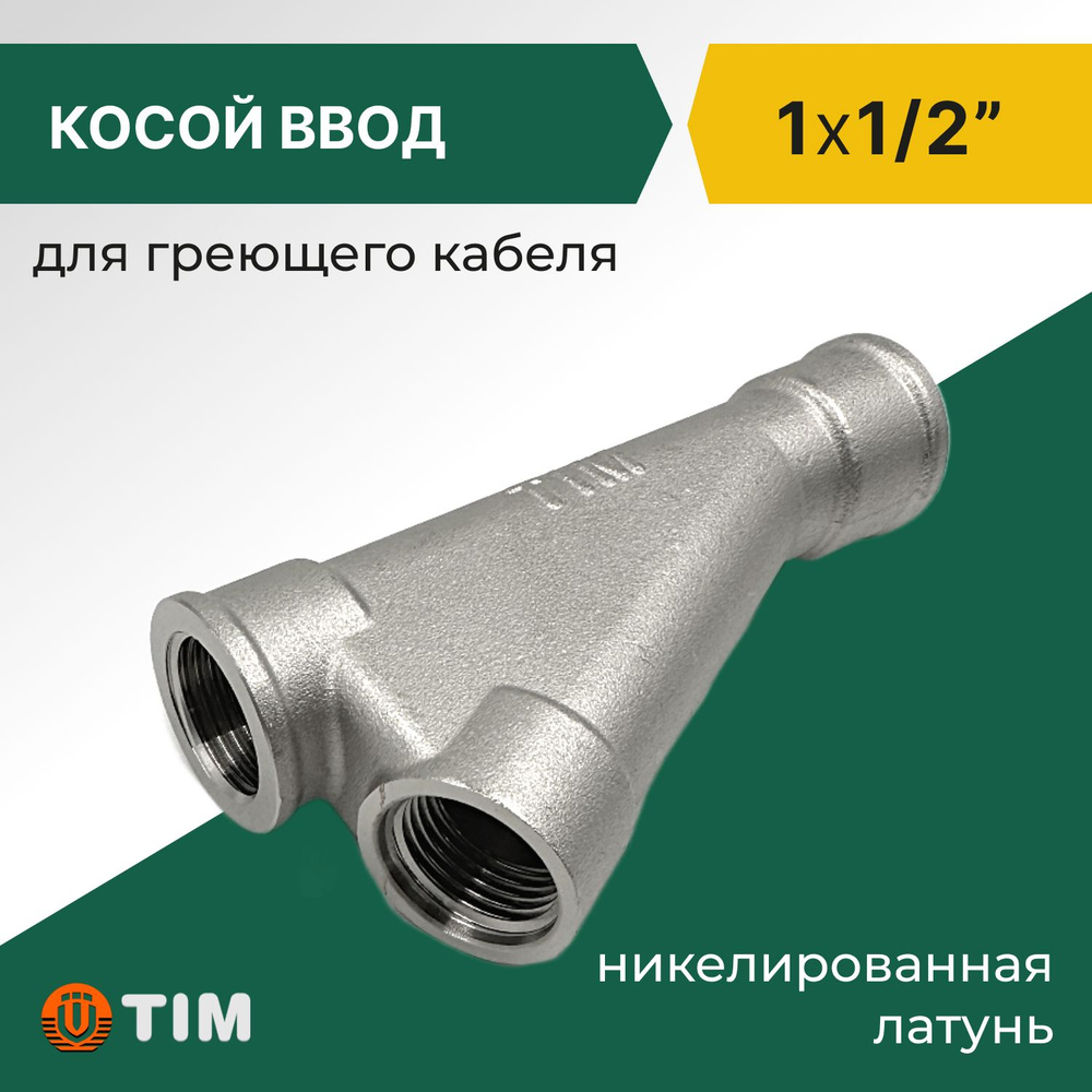 Тройник для ввода греющего кабеля Tim 1" x 1/2" косой, латунь  #1