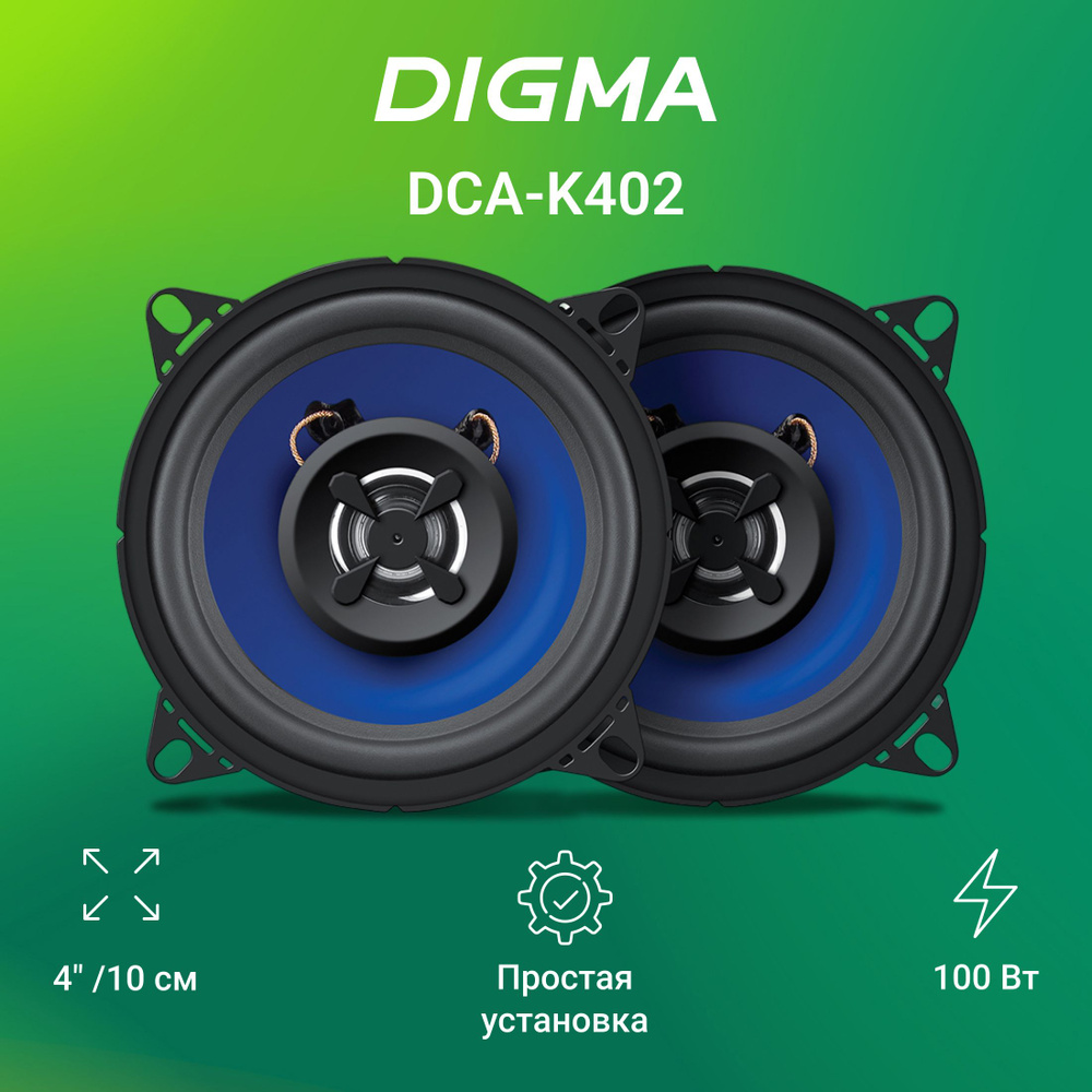 Колонки автомобильные Digma DCA-K402 (без решетки) 100Вт 90дБ 4Ом 10см  (4дюйм) (ком.:2кол.) коаксиал