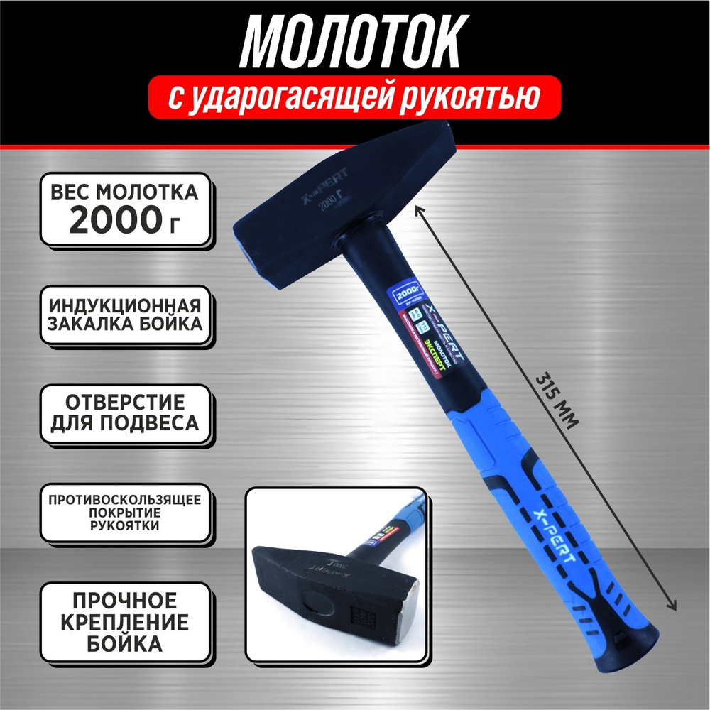 X-PERT Молоток 2000г #1