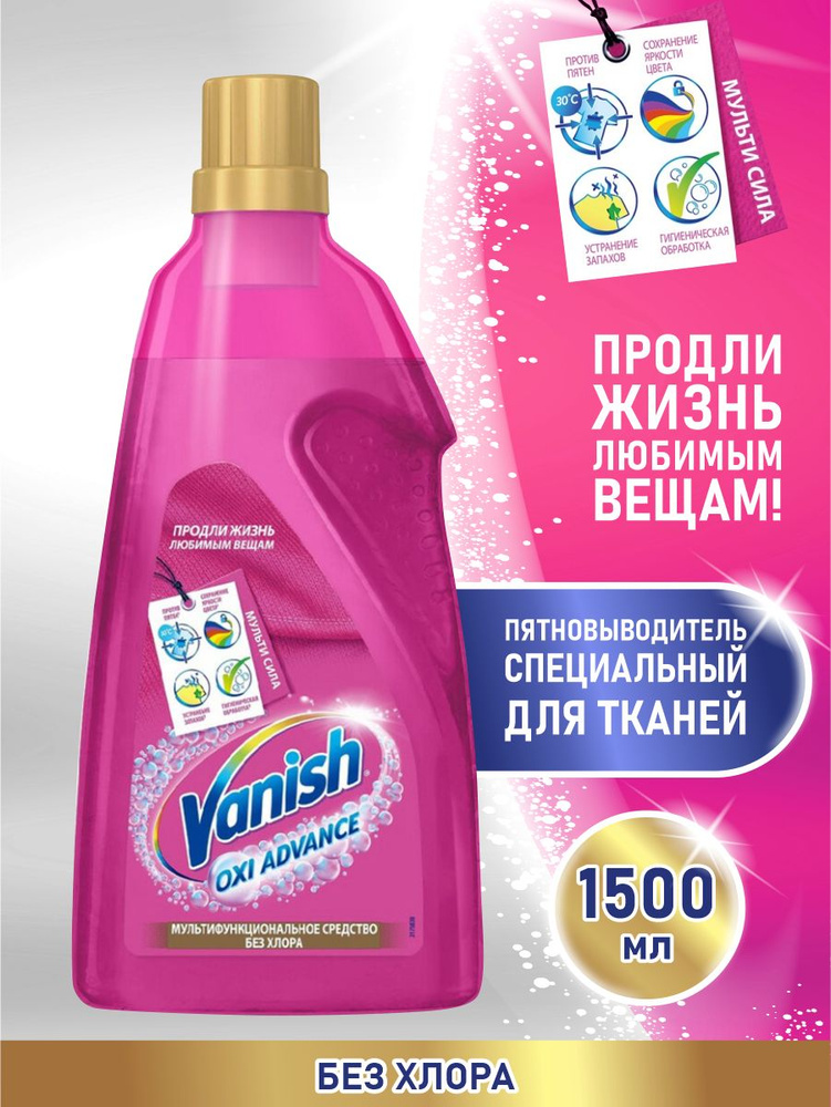 Vanish Oxi Advance Пятновыводитель для тканей 1,5 литра #1