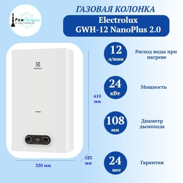 Газовая колонка Electrolux GWH 12 NanoPlus 2.0 - купить с доставкой по ...
