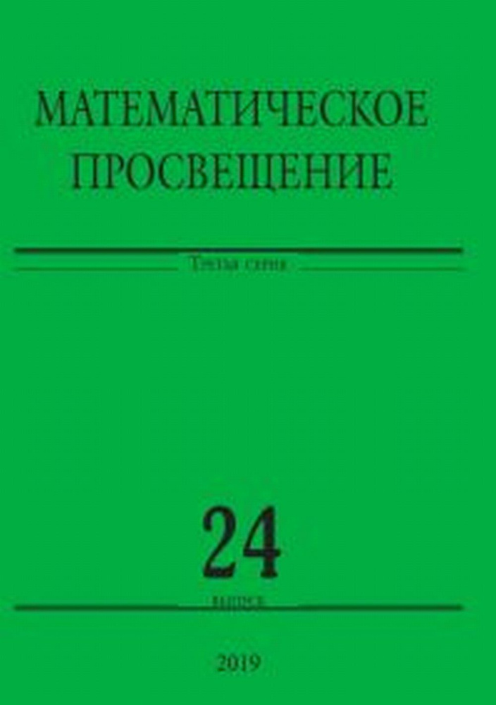 Математическое просвещение. Третья серия. Выпуск 24. Вып.24  #1