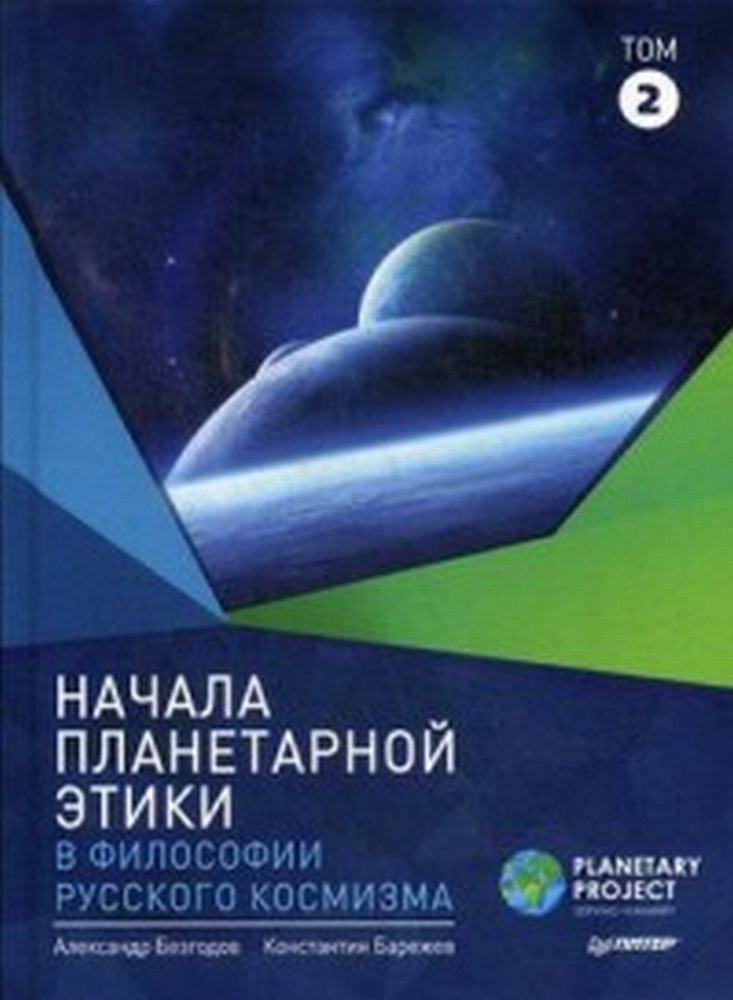 Начала планетарной этики в философии русского космизма. Т.2  #1