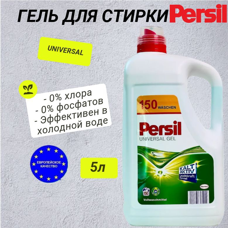Гель Персил Universal 5л, 150 стирок, Persil защита цвета - купить с ...