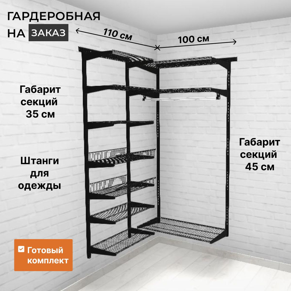 Гардеробная система Титан-GS 110х100 стац корзины_45.35, Металл,  110x45.35x192 см - купить по выгодной цене в интернет-магазине OZON  (1257501340)