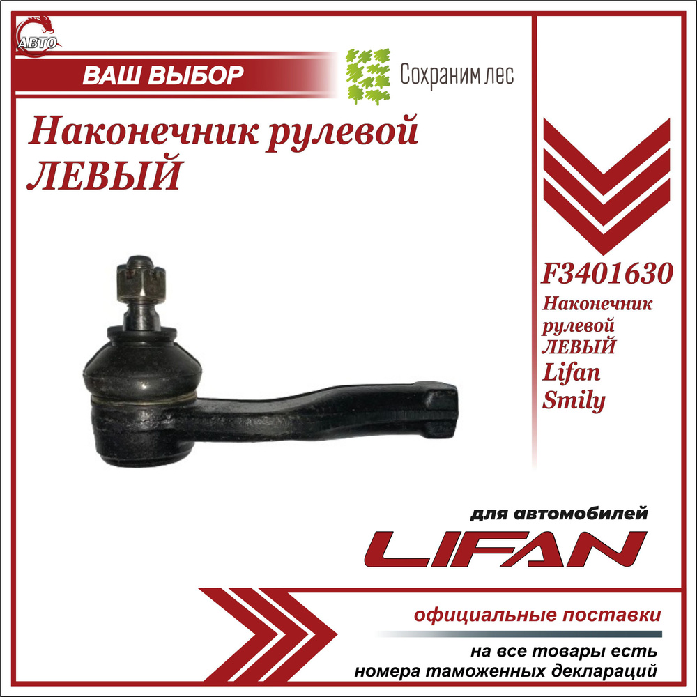 Наконечник рулевой левый для Лифан Смайл / Lifan Smily / F3401630 - Lifan  арт. F3401630 - купить по выгодной цене в интернет-магазине OZON (627531991)