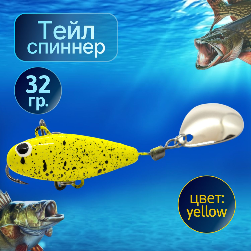 HURRICANE Тейл спиннер для рыбалки 32g LONG Yellow #1