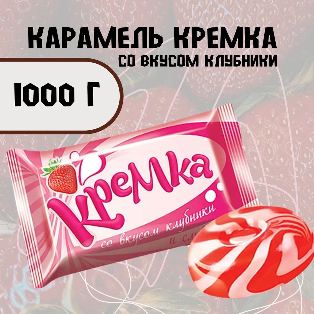 Карамель Кремка со вкусом клубники и сливок 1000 г #1