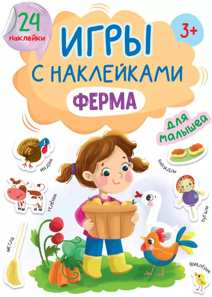 Брошюра Игры с наклейками Ферма А5 978-5-378-32408-8 #1