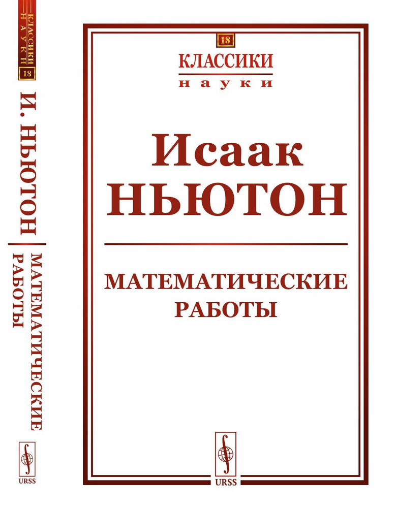 Математические работы. Пер. с лат. | Ньютон Исаак #1