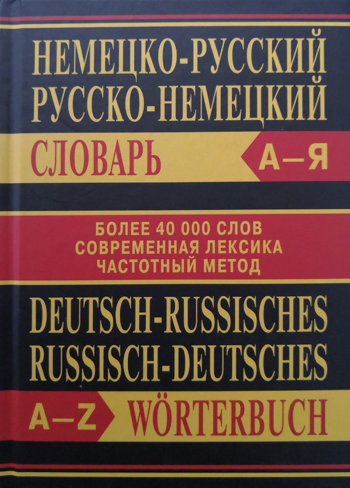 Школьный немецко-русский / русско-немецкий словарь. Более 40000 слов