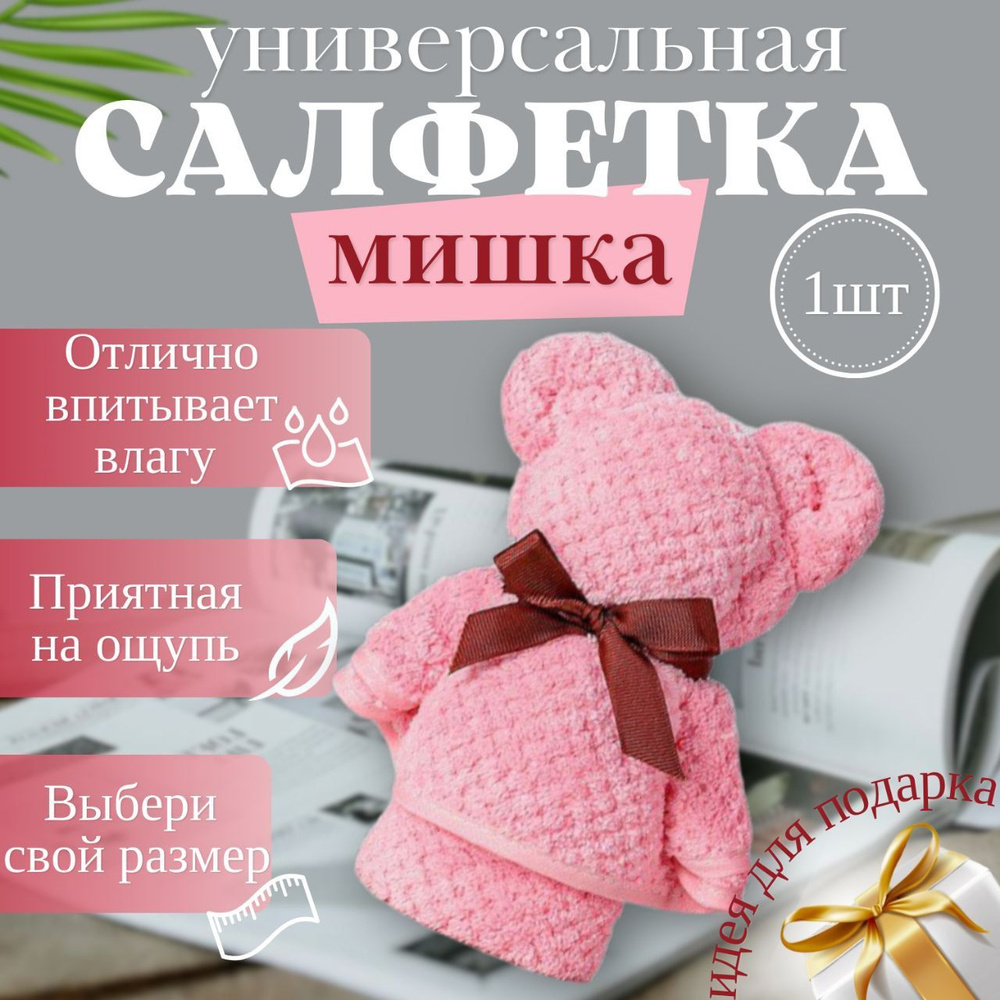 Подарок для женщин полотенце в форме Мишки - купить Сувенир по выгодной ...