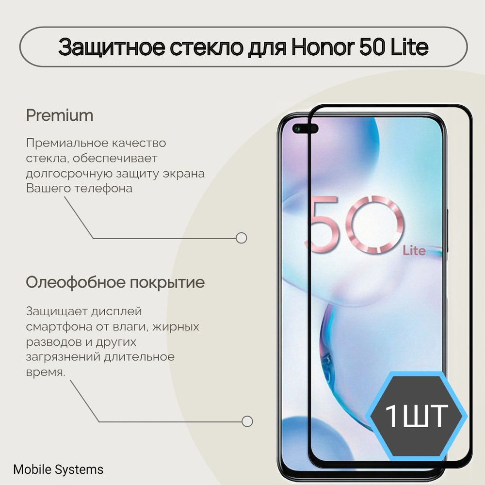 Защитное стекло для Huawei Honor 50 Lite Mobile Systems - купить с  доставкой по выгодным ценам в интернет-магазине OZON (791961009)